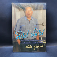 ชิมไป บ่นไป - สมัคร สุนทรเวช รูปที่ 1