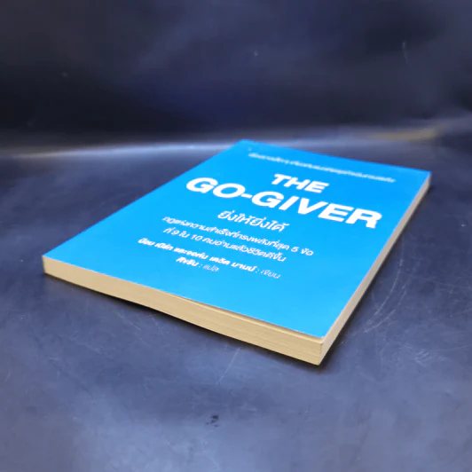 ยิ่งให้ยิ่งได้ The Go-Giver - บ๊อบ เบิร์ก และจอห์น เดวิด มานน์ รูปที่ 7