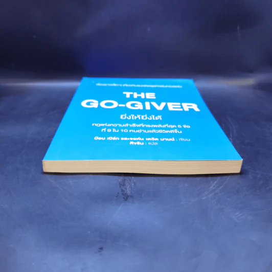 ยิ่งให้ยิ่งได้ The Go-Giver - บ๊อบ เบิร์ก และจอห์น เดวิด มานน์ รูปที่ 4