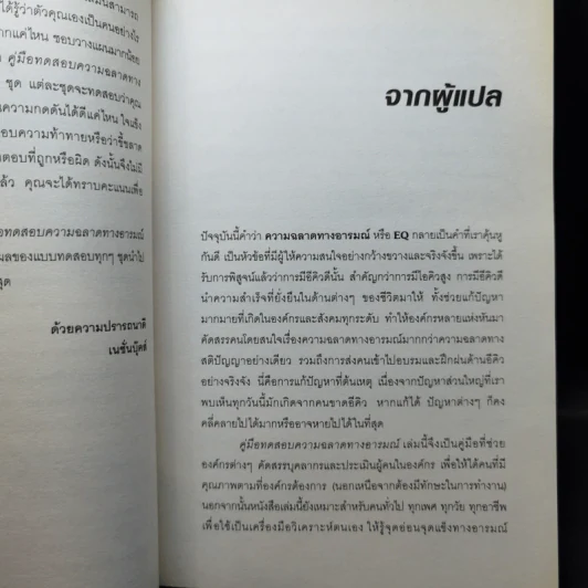 Test Your EQ คู่มือทดสอบความฉลาดทางอารมณ์ - Philip Carter รูปที่ 9