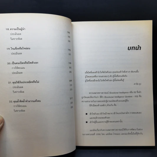 Test Your EQ คู่มือทดสอบความฉลาดทางอารมณ์ - Philip Carter รูปที่ 12