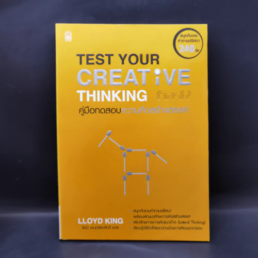 Test Your Creative Thinking คู่มือทดสอบความคิดสร้างสรรค์ - Lloyd King รูปที่ 1