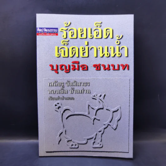 ร้อยเอ็ดเจ็ดย่านน้ำ - บุญมือ ชนบท รูปที่ 1