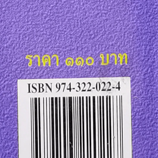 ร้อยเอ็ดเจ็ดย่านน้ำ - บุญมือ ชนบท รูปที่ 11