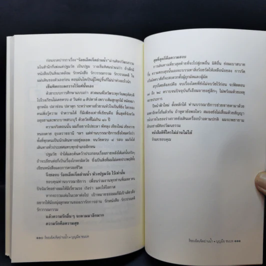 ร้อยเอ็ดเจ็ดย่านน้ำ - บุญมือ ชนบท รูปที่ 10