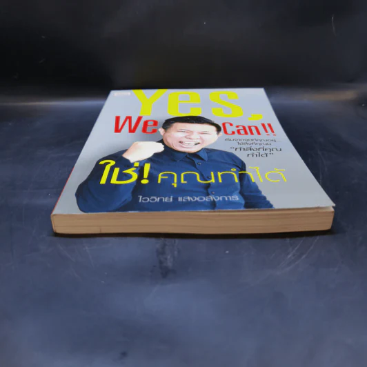 Yes, We Can ใช่! คุณทำได้ - ไววิทย์ แสงอลังการ รูปที่ 4