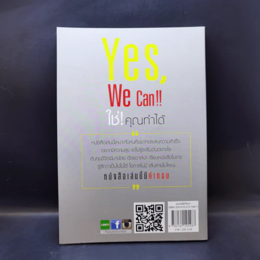 Yes, We Can ใช่! คุณทำได้ - ไววิทย์ แสงอลังการ รูปที่ 2