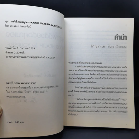 สุขภาพดีด้วยตัวคุณเอง - นพ.สันต์ ใจยอดศิลป์ รูปที่ 9