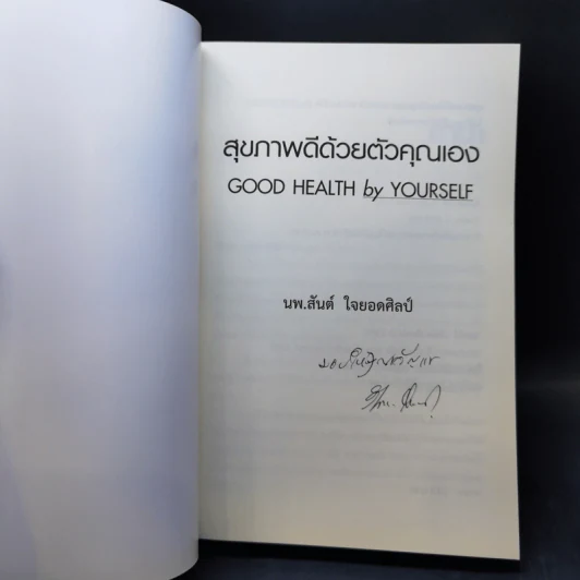 สุขภาพดีด้วยตัวคุณเอง - นพ.สันต์ ใจยอดศิลป์ รูปที่ 8