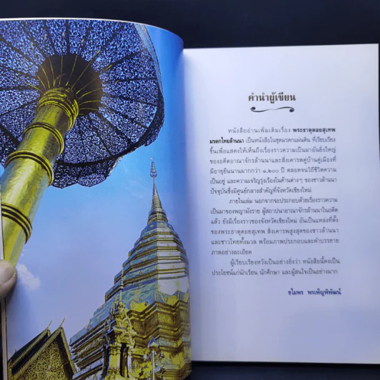 พระธาตุุดอยสุเทพ มรดกไทยล้านนา รูปที่ 10