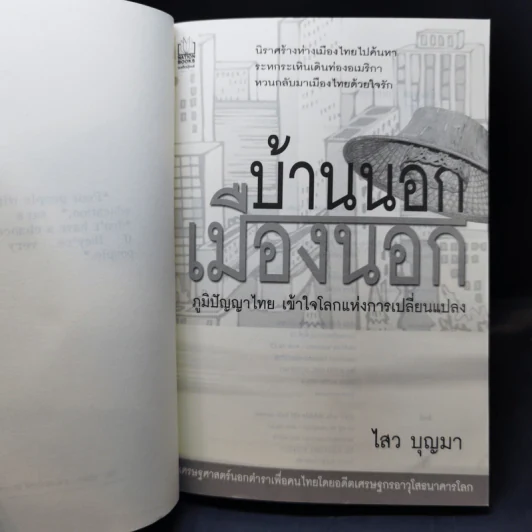 บ้านนอกเมืองนอก - ไสว บุญมา รูปที่ 8
