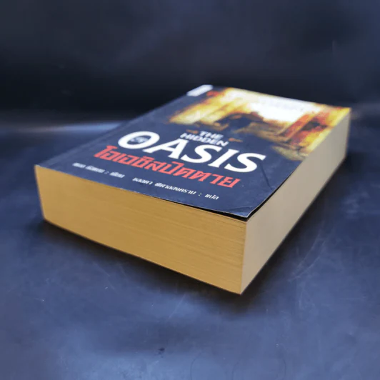 The Hidden Oasis โอเอซิสปิดตาย - Paul Sussman รูปที่ 7