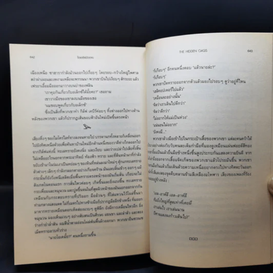 The Hidden Oasis โอเอซิสปิดตาย - Paul Sussman รูปที่ 12