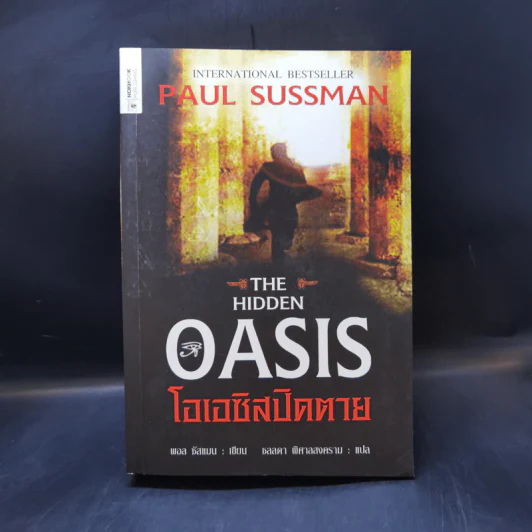 The Hidden Oasis โอเอซิสปิดตาย - Paul Sussman รูปที่ 1