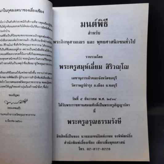 มนต์พิธีสำหรับพระภิกษุสามเณรและพุทธศาสนิกชนทั่วไป - พระครูอรุณธรรมรังษี (พระครูสมุห์เอี่ยม สิริวณโณ) รูปที่ 8
