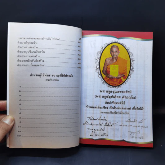 มนต์พิธีสำหรับพระภิกษุสามเณรและพุทธศาสนิกชนทั่วไป - พระครูอรุณธรรมรังษี (พระครูสมุห์เอี่ยม สิริวณโณ) รูปที่ 14