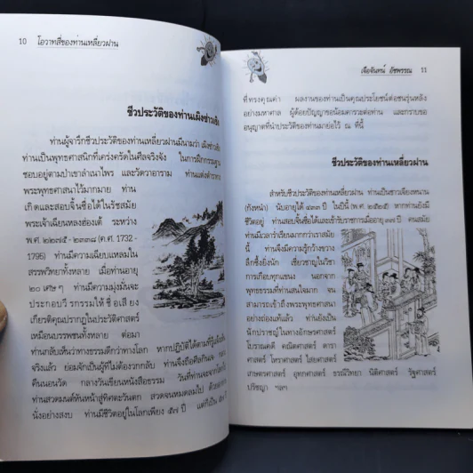 โอวาทสี่ของท่านเหลี่ยวฝาน - เจือจันทน์ อัชพรรณ รูปที่ 10