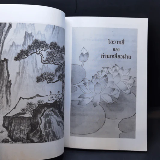 โอวาทสี่ของท่านเหลี่ยวฝาน - เจือจันทน์ อัชพรรณ รูปที่ 8