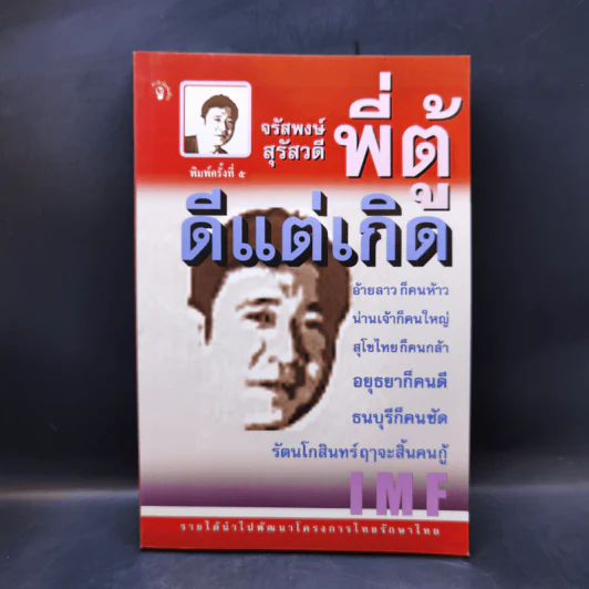 ดีแต่เกิด พี่ตู้ จรัสพงษ์ สุรัสวดี รูปที่ 1