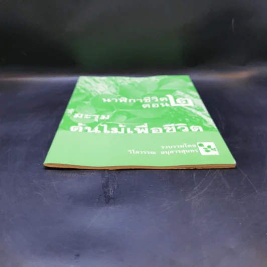 นาฬิกาชีวิต ตอน 2 มะรุม ต้นไม้เพื่อชีวิต - วิไลวรรณ อนุสารสุนทร รูปที่ 4
