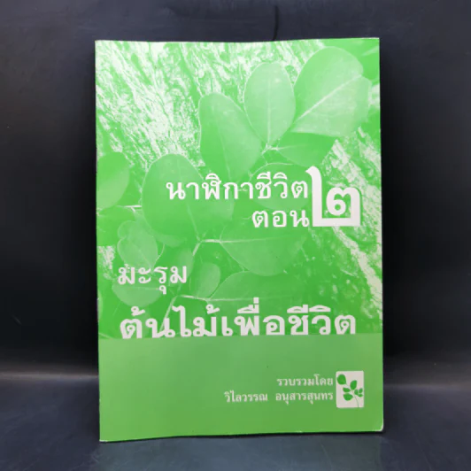 นาฬิกาชีวิต ตอน 2 มะรุม ต้นไม้เพื่อชีวิต - วิไลวรรณ อนุสารสุนทร รูปที่ 1
