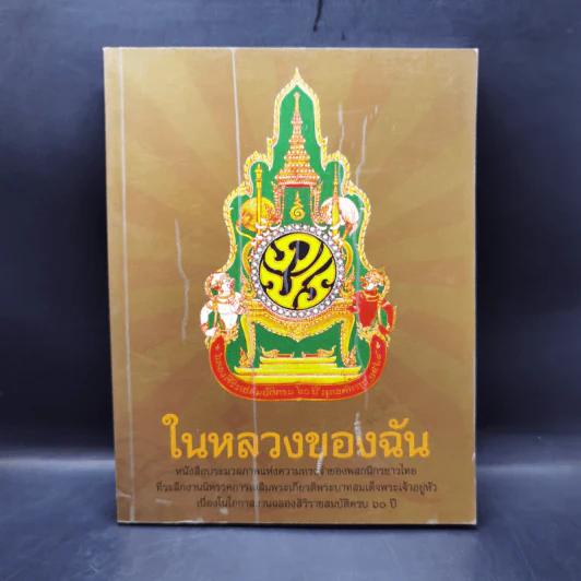 ในหลวงของฉัน รูปที่ 1