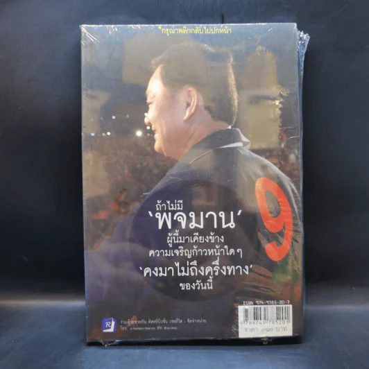 ถ้าไม่มีพจมาน ผู้นี้มาเคียงข้าง ความเจริญก้าวหน้าใดๆ คงมาไม่ถึงครึ่งทางของวันนี้ รูปที่ 1