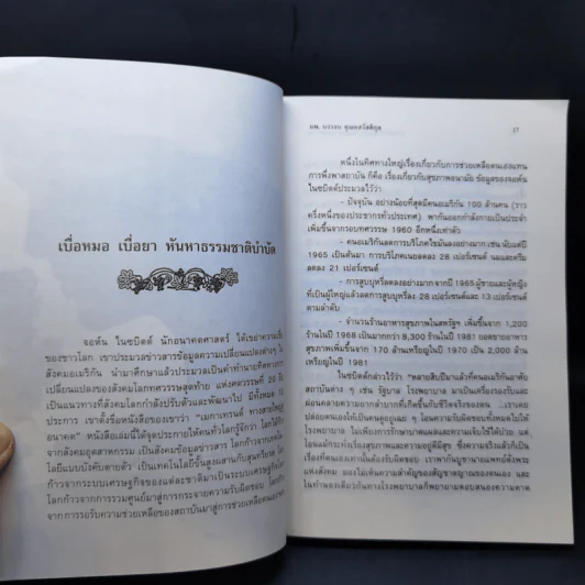 ธรรมชาติบำบัด วิถีสุขภาพแนวใหม่ - นพ.บรรจบ ชุณหสวัสดิกุล รูปที่ 15