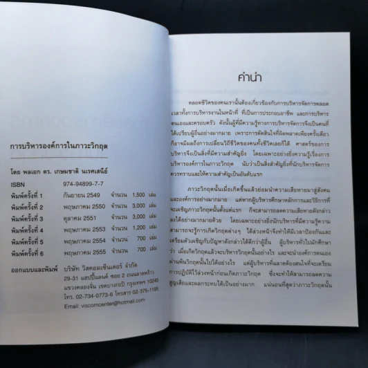 การบริหารองค์การในภาวะวิกฤต - พลเอก ดร.เกษมชาติ นเรศเสนีย์ รูปที่ 8
