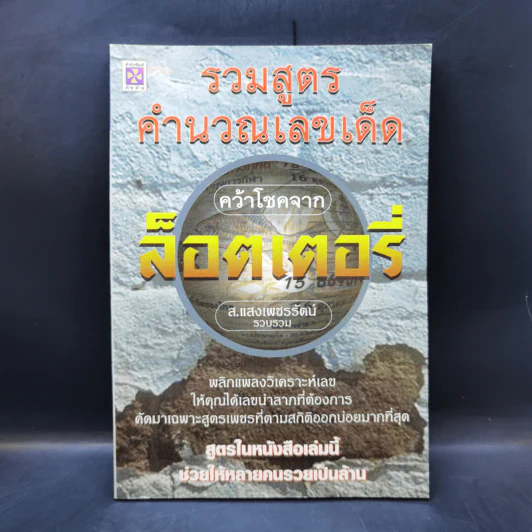 รวมสูตรคำนวนเลขเด็ด คว้าโชคจากล็อตเตอรี่ (หวย) - ส.แสงเพชรรัตน์ รูปที่ 1