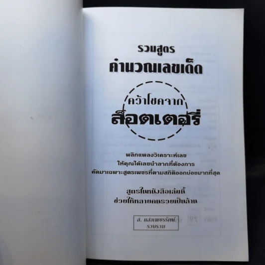รวมสูตรคำนวนเลขเด็ด คว้าโชคจากล็อตเตอรี่ (หวย) - ส.แสงเพชรรัตน์ รูปที่ 8