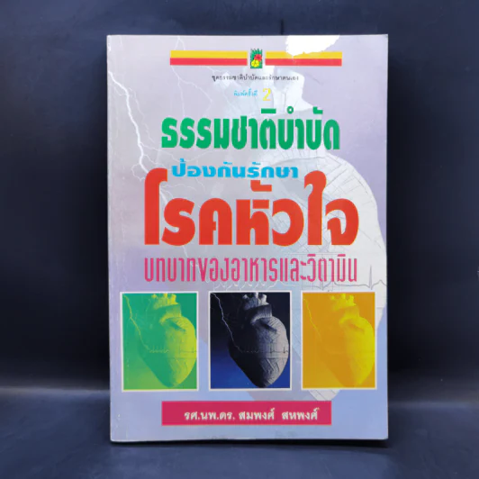 ธรรมชาติบำบัด ป้องกันรักษาโรคหัวใจ บทบาทของอาหารและวิตามิน - รศ.นพ.ดร.สมพงศ์ สหพงศ์ รูปที่ 1