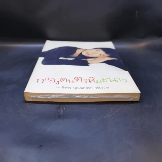 กล่องดนตรีสีมะนาว - ศิวพร บุณยเกียรติ จริยะเวช รูปที่ 4