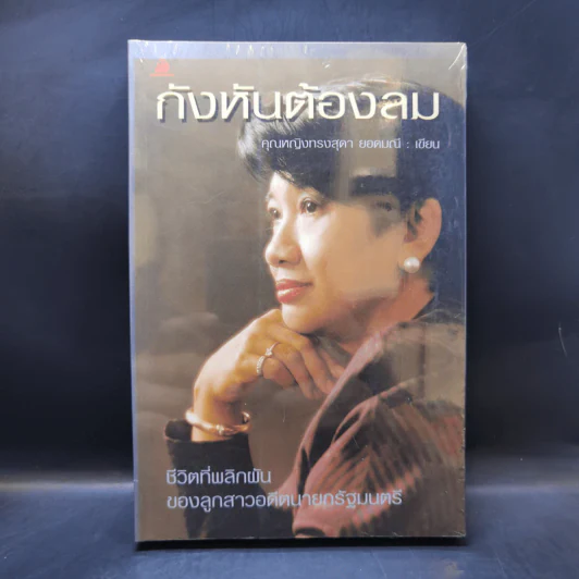 กังหันต้องลม - คุณหญิงทรงสุดา ยอดมณี รูปที่ 1