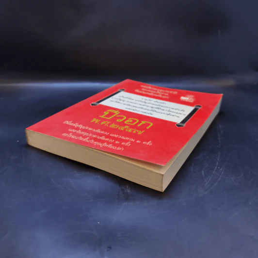 หนังสือหมอดูประจำปีของหมอไพศาล ปีวอก พ.ศ.2547 รูปที่ 7
