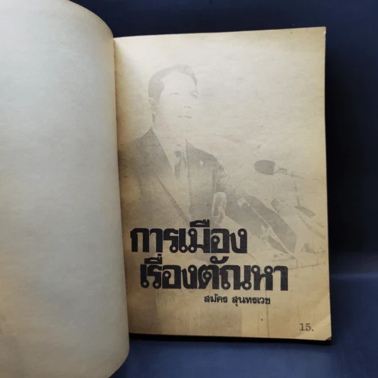 การเมืองเรื่องตัณหา - สมัคร สุนทรเวช รูปที่ 8