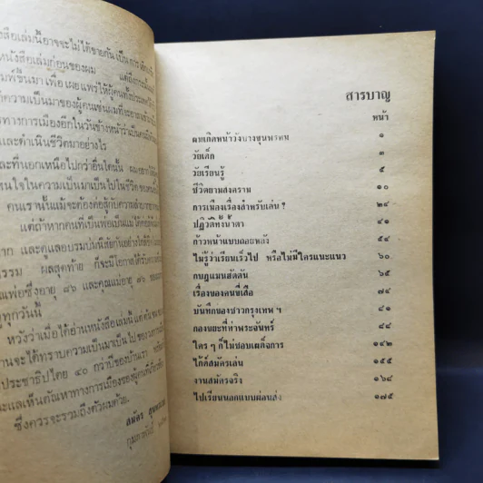 การเมืองเรื่องตัณหา - สมัคร สุนทรเวช รูปที่ 10