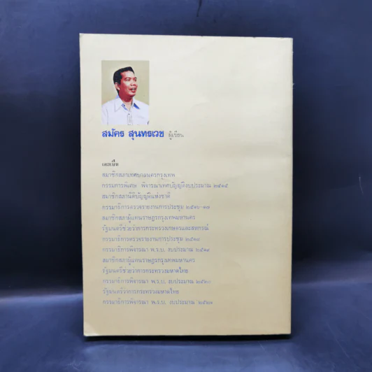 การเมืองเรื่องตัณหา - สมัคร สุนทรเวช รูปที่ 2