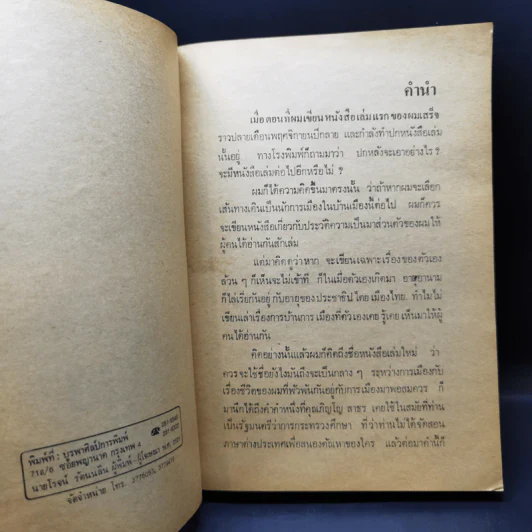 การเมืองเรื่องตัณหา - สมัคร สุนทรเวช รูปที่ 9