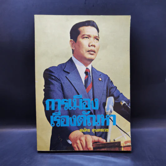 การเมืองเรื่องตัณหา - สมัคร สุนทรเวช รูปที่ 1