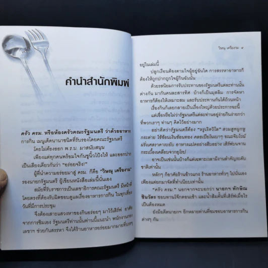 ครัวครม. - วิษณุ เครืองาม รูปที่ 10
