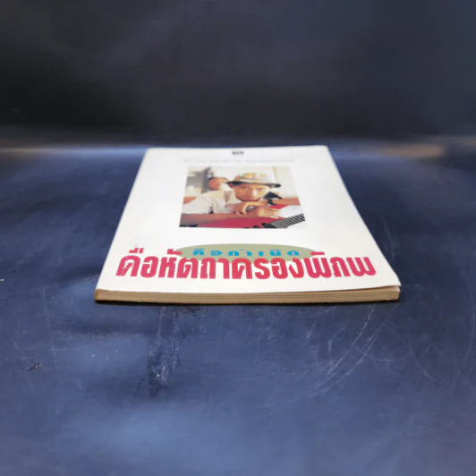 คือกำเนิด คือหัตถาครองพิภพ คือ ธรรม์ โทณะวณิก รูปที่ 4