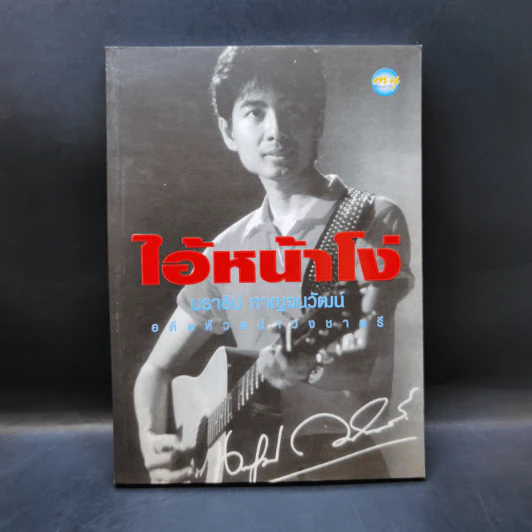 ไอ้หน้าโง่ - นราธิป กาญจนวัฒน์ อดีตหัวหน้าวงชาตรี รูปที่ 1