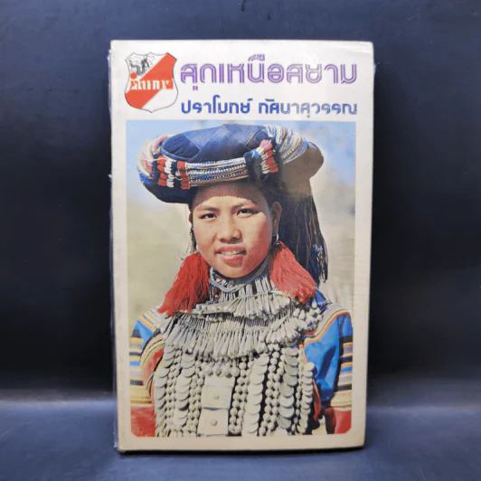 สุดเหนือสยาม - ปราโมทย์ ทัศนาสุวรรณ รูปที่ 1