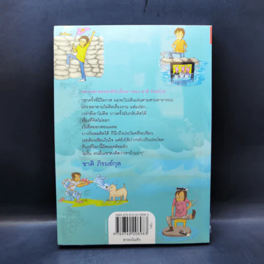 คิดตอนเผลอ - ชาติ ภิรมย์กุล รูปที่ 2