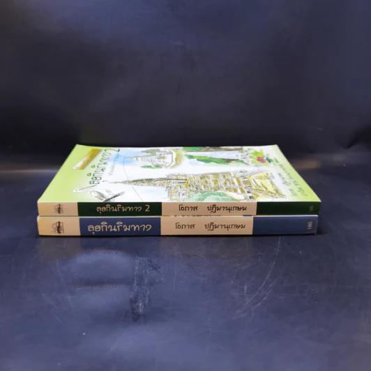 ลุยกินริมทาง เล่ม 1-2 รูปที่ 3