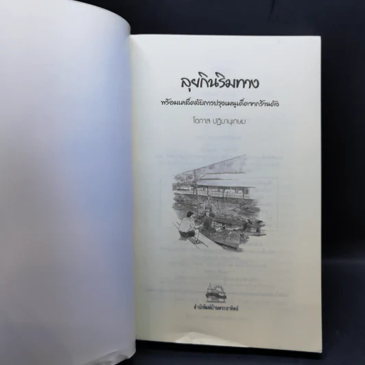 ลุยกินริมทาง เล่ม 1-2 รูปที่ 8