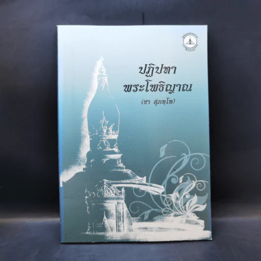 ปฏิปทาพระโพธิญาณ - ชา สุภทโท รูปที่ 1