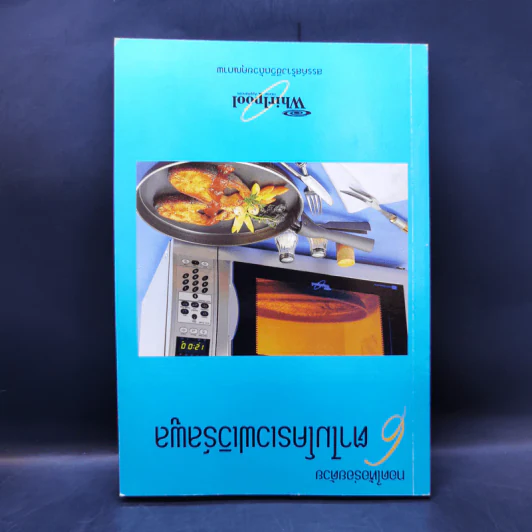 ตำรับอาหารอร่อยจากเตาไมโครเวฟเวิร์ลพูล รูปที่ 2