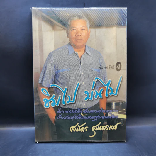 ชิมไป บ่นไป - สมัคร สุนทรเวช รูปที่ 1